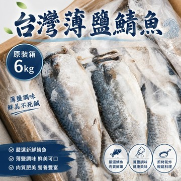 【海肉管家】南方澳大片薄鹽鯖魚(原裝40-50片/約6kg)
