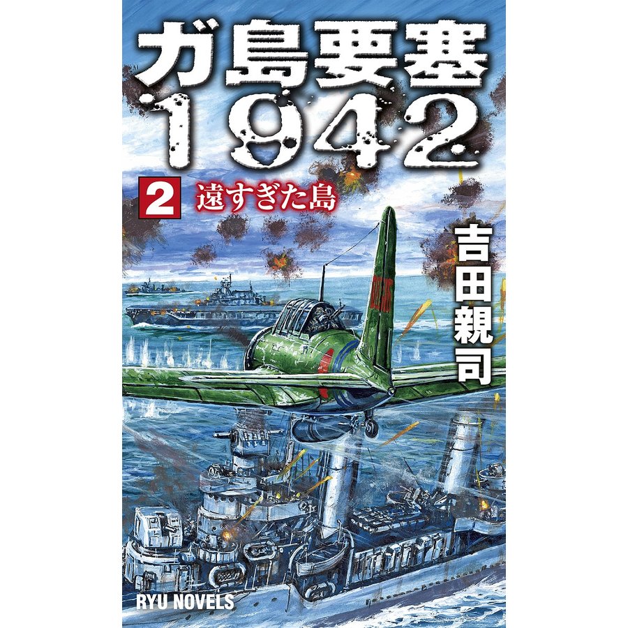 ガ島要塞1942 吉田親司