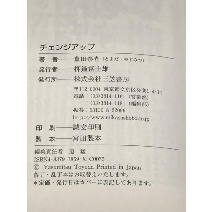 チェンジアップ―「三振にもポリシーがある!」 三笠書房 豊田 泰光