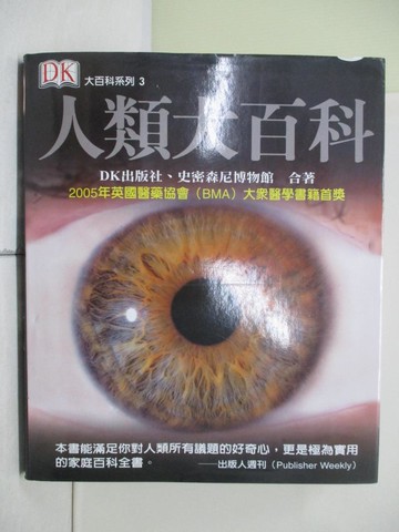 【書寶二手書T8／科學_R6Q】人類大百科_王紹婷、吳光亞、吳妍蓉、吳妍儀、羅凡怡
