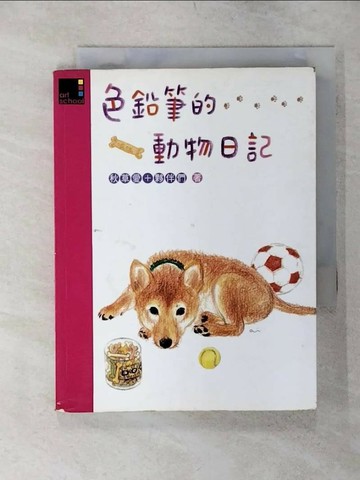 【書寶二手書T8／藝術_TCL】色鉛筆的動物日記_朱麗真, 秋草愛
