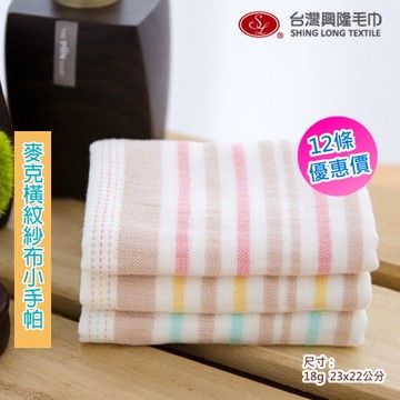 麥克橫紋紗布純棉小手帕 (12條手帕組)【台灣興隆毛巾專賣】雙層織造