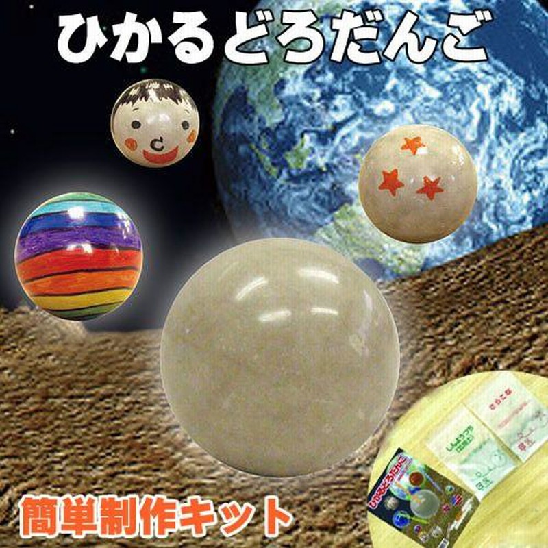 小さい頃作った泥団子 工作キット 自由研究 夏休み 工作 自由研究キット 夏休みの工作