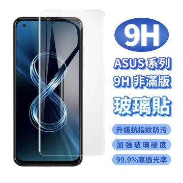 華碩 ASUS 全系列 9H鋼化玻璃保護貼 非滿版鋼化玻璃貼 保護貼 玻璃膜 鋼化膜