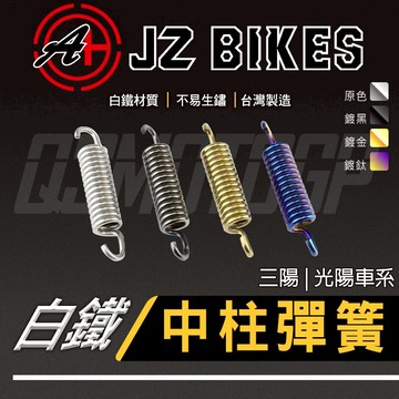 JZ 傑能｜白鐵中柱彈簧 中柱彈簧 適用 光陽&三陽車系 JET SL 雷霆S CLBCU VJR 4MICA