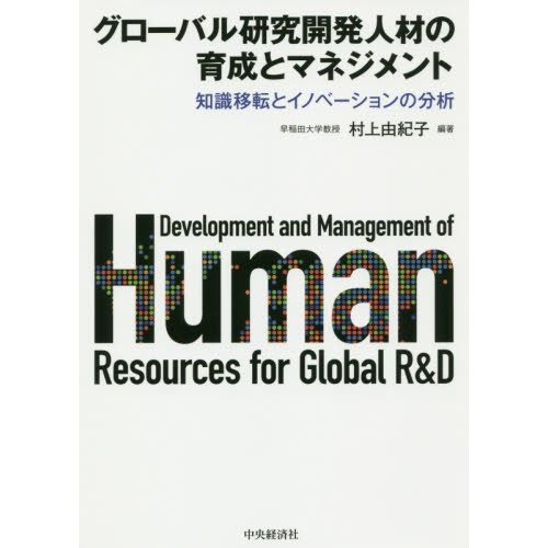 グローバル研究開発人材の育成とマネジメント 知識移転とイノベーションの分析 村上由紀子