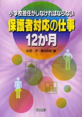 小学校担任がしなければならない保護者対応の仕事12か月