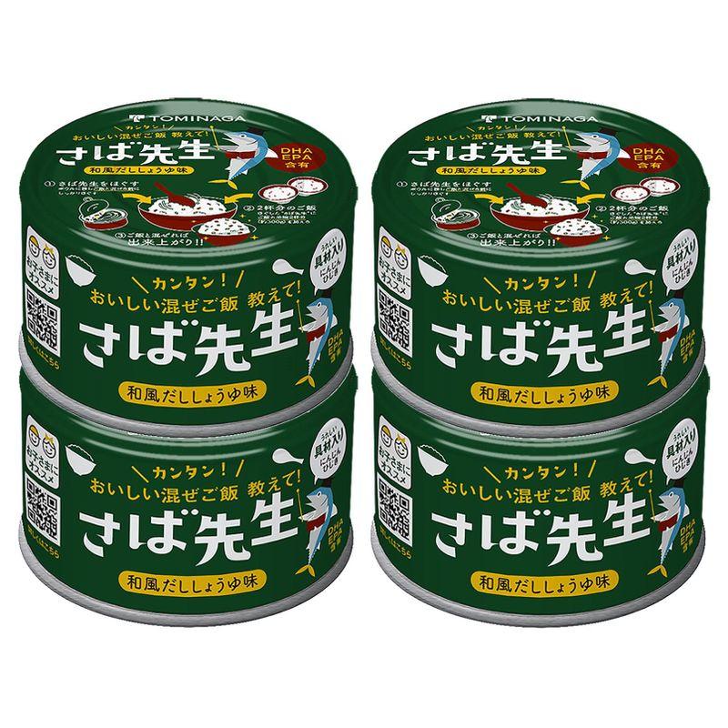 TOMINAGA さば先生 和風だししょうゆ味 缶詰 150g×4缶 混ぜご飯の素 DHA EPA 含有 お子さまにオススメ