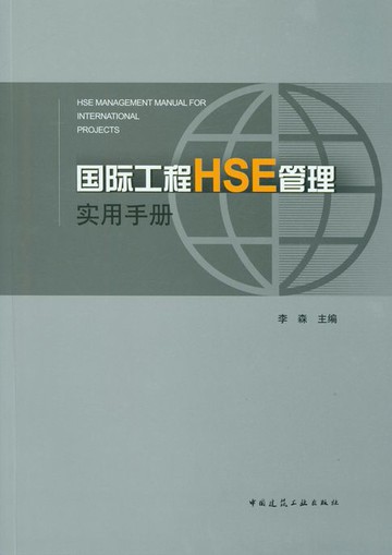 【電子書】国际工程HSE管理实用手册