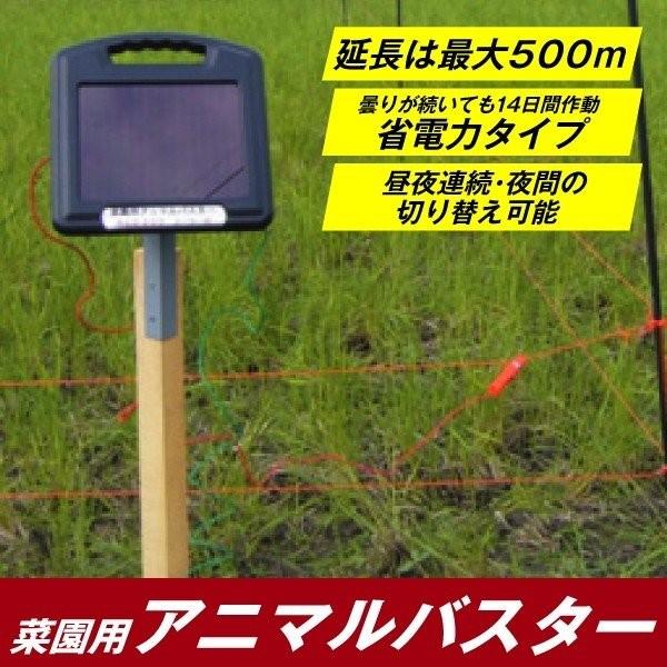 電気柵 動物よけ ソーラー電気柵 菜園用アニマルバスター100mセット 1組 ≪代引不可≫ 害獣対策 獣害 国華園