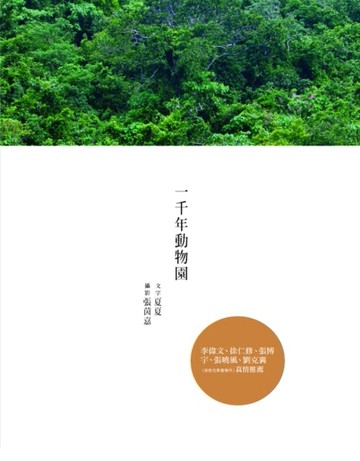 一千年動物園[二手書_良好]
