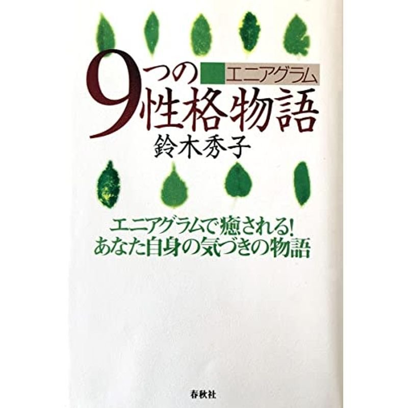 エニアグラム 9つの性格物語?エニアグラムで癒されるあなた自身の気づきの物語