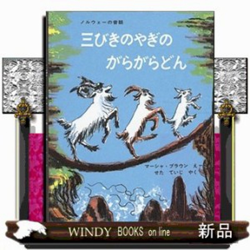 三びきのやぎのがらがらどん アスビョルンセンとモーによるノルウェーの昔話 世界傑作絵本シリーズ 通販 Lineポイント最大1 0 Get Lineショッピング