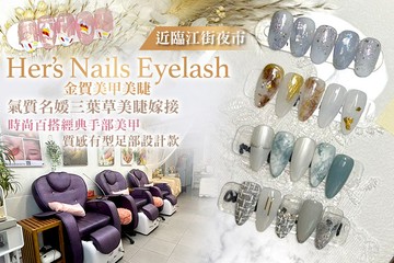 【台北】Her’s Nails Eyelash 金賀美甲美睫 #GOMAJI吃喝玩樂券#電子票券#美甲