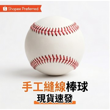 棒球 縫線棒球 簽名球 練習球 安全球 空白簽名球 空白球 紅線球空白棒球 棒球簽名球 安全棒球 棒球練習球 一粒簽名球