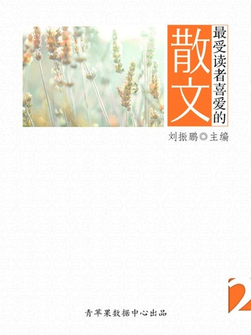 【電子書】最受读者喜爱的散文（2册）
