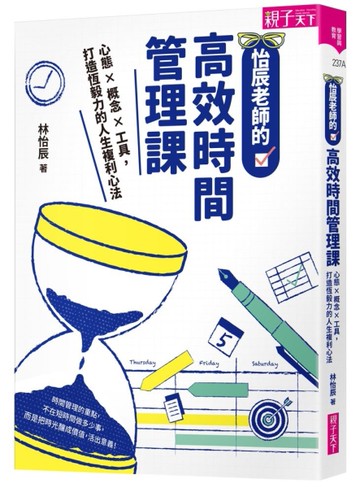 怡辰老師的高效時間管理課︰心態×概念×工具，打造恆毅力的人生複利心法[二手書_近全新]