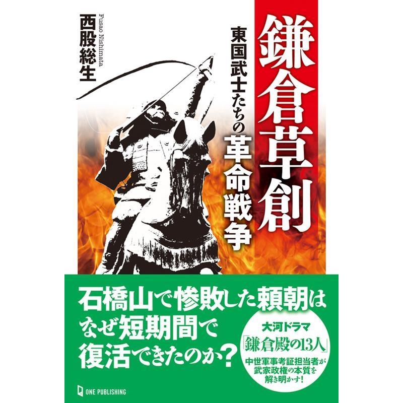 鎌倉草創 東国武士たちの革命戦争