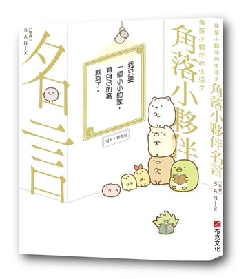 角落小夥伴的生活之角落小夥伴名言(角落生物)[二手書_近全新]