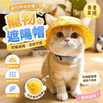 寵物遮陽帽 狗狗狗狗帽子 貓咪遮陽帽 寵物防曬帽 寵物太陽帽 寵物拍照帽 寵物外出帽 春夏寵物帽 [防曬遮陽]