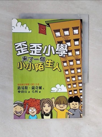 【書寶二手書T8／兒童文學_XV6】歪歪小學來了一個小小陌生人_路易斯.薩奇爾