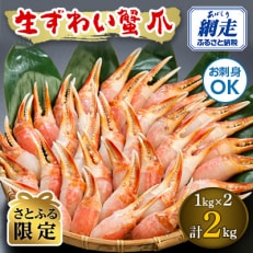 お刺身も出来る!生冷凍ズワイガニ爪　1kg×2