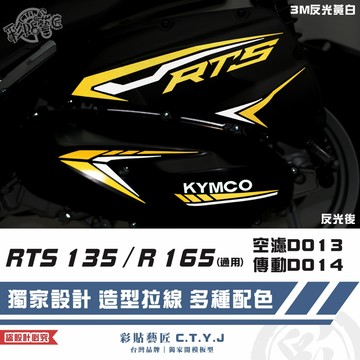 彩貼藝匠 RTS 135／R 165（通用）空濾D013+傳動D014 3M反光貼紙 拉線設計 裝飾 機車貼紙