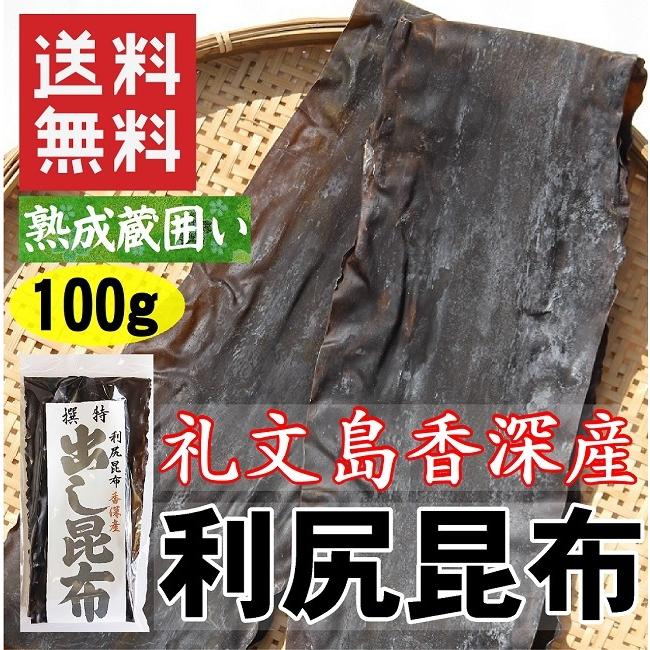 だし昆布 利尻昆布 100g 送料無料 北海道礼文島香深産