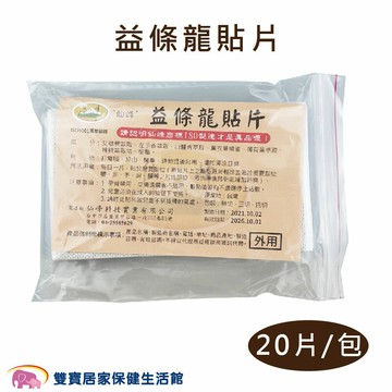 益條龍貼片 20片/包 左手香精油貼片 左手香精油貼布 艾草葉 精油貼布 涼感貼布 涼性貼布 溫和 舒緩 五心