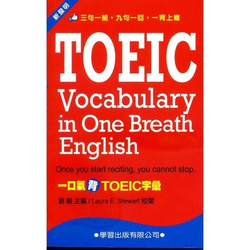 一口氣背TOEIC字彙(口袋書)