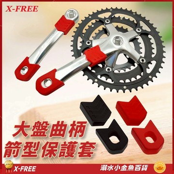 X-FREE腳踏車曲柄膠套 自行車大盤曲柄箭型保護套 登山車大盤保護套 公路車曲柄保護套 大盤腿套 一體式大盤曲柄套