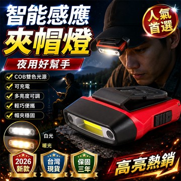 全網最低價💪強光頭燈 夜釣燈 露營燈 跑步燈 夾帽燈 智能感應燈 USB充電帽夾燈 迷你頭燈 工作燈 警示燈 便攜燈