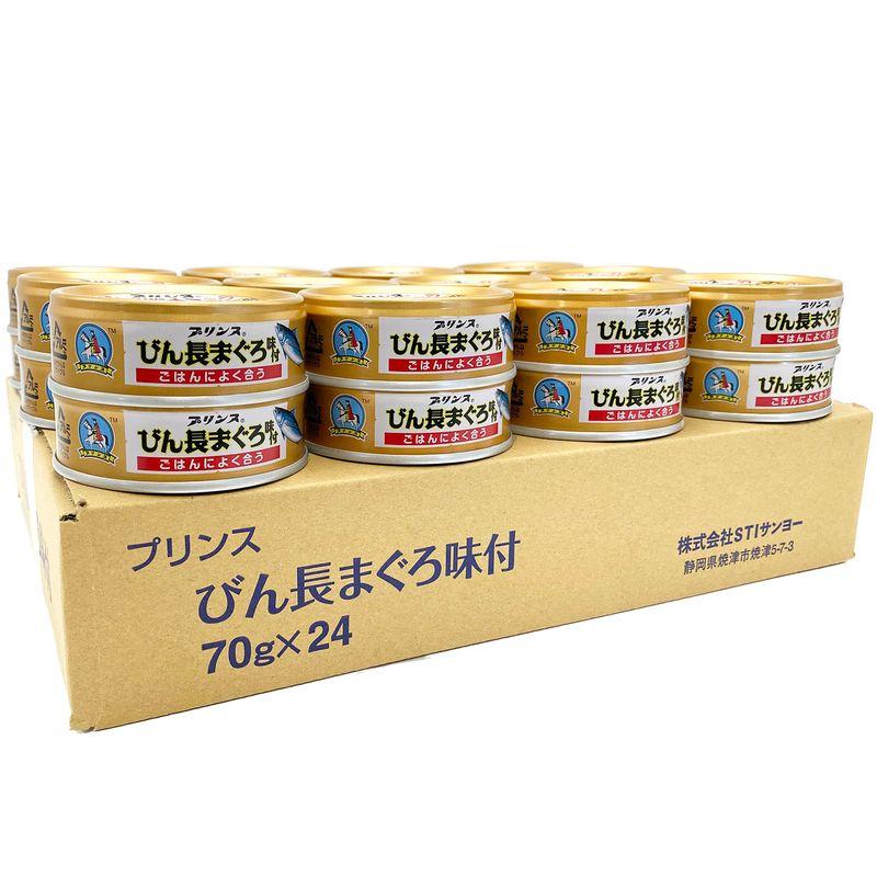 Prince（プリンス） ごはんによく合うびん長まぐろ味付 ツナ缶 国産 70g (24缶セット)