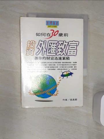 【書寶二手書T8／投資_RAT】如何在30歲前投資外匯致富_田振東/著