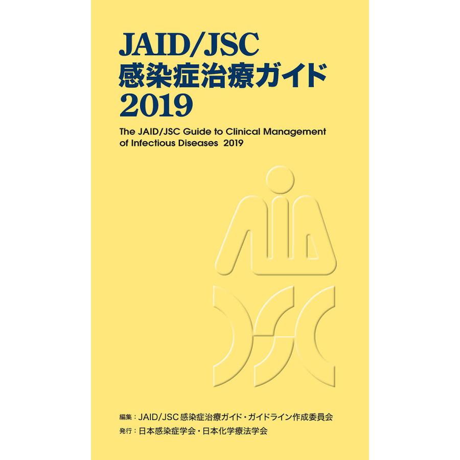 JAID JSC感染症治療ガイド2019