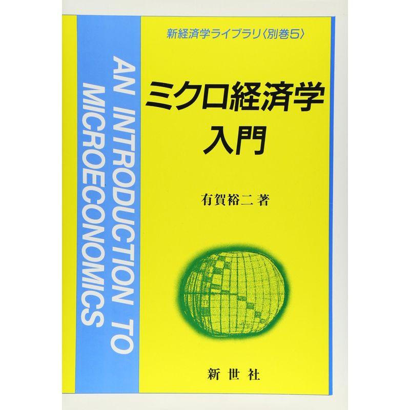 ミクロ経済学入門