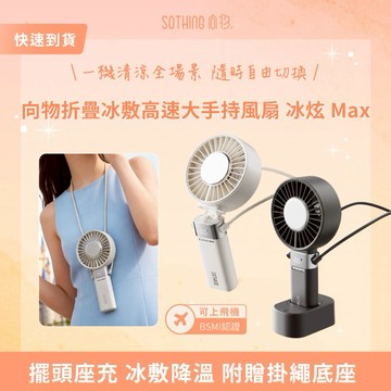 ［快速出貨］【SOTHING向物】折疊冰敷高速大手持風扇 冰炫 Max｜USB風扇 掛脖風扇 桌面風扇 冰敷風扇 擺頭風扇 推車風扇 生日禮物 辦公室小物 交換禮物 情人節禮物