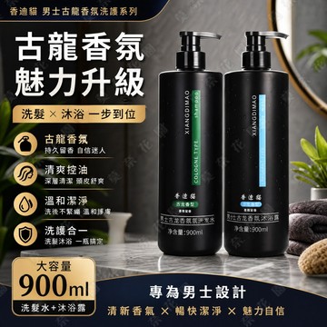 台灣現貨🌟男士持久留香沐浴乳/洗發精 除螨沐浴乳 古龍香體沐浴乳 去屑止癢洗發精 香水洗發精 香水沐浴露 古龍香水沐浴乳