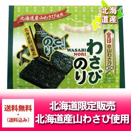 わさびのり 送料無料 海苔 北海道限定販売 金印の山わさび 北海道 山わさび 使用 わさびのり わさび海苔 やまわさび