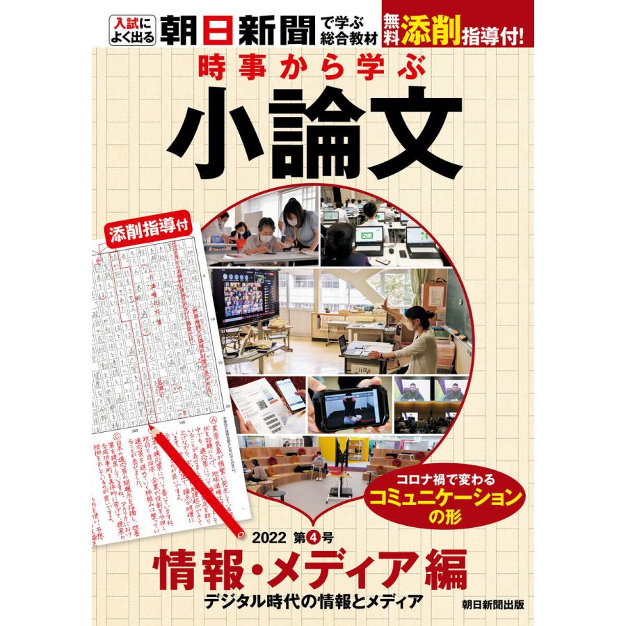 時事から学ぶ小論文 2022 第4号 電子書籍版   朝日新聞社教育総合本部