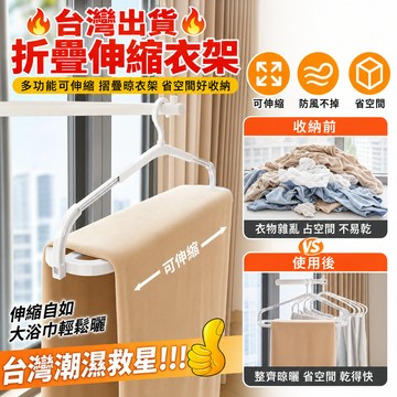 🔥台灣出貨🔥折疊伸縮衣架 可伸縮摺疊衣架 多功能衣架 伸縮衣架 曬衣架 衣架 摺疊衣架 伸縮曬衣架 摺疊晾衣架 折疊衣架