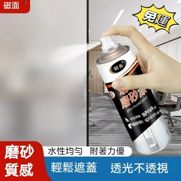 ✨全店免運✨磁麵玻璃專用漆 磨砂漆 麵玻璃磨砂漆 水性磨砂玻璃漆玻璃噴漆 磨砂自噴漆 玻璃噴砂 玻璃漆透明 玻璃改色漆