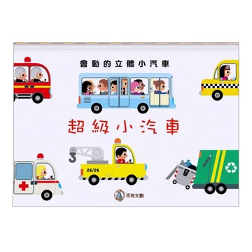 超級小汽車[二手書_全新]