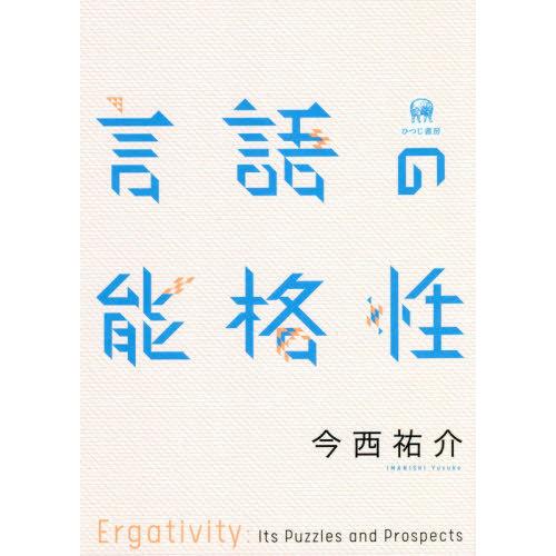 言語の能格性 今西祐介 著