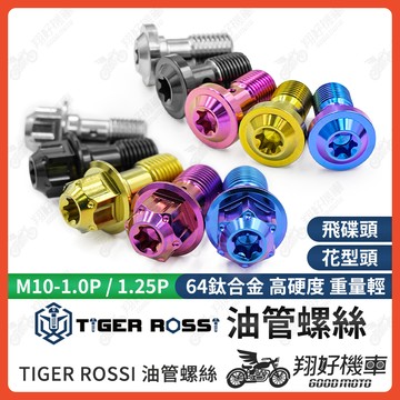【翔好機車】油管螺絲 1.25 正鈦螺絲 1.0 鈦螺絲 鈦合金螺絲 煞車油管螺絲 卡鉗油管螺絲 M10油管螺絲