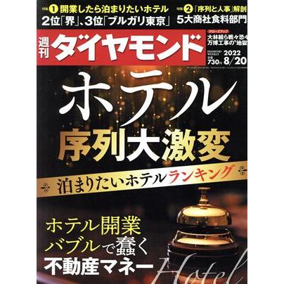 週刊　ダイヤモンド(２０２２　８／２０) 週刊誌／ダイヤモンド社