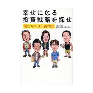 幸せになる投資戦略を探せ 僕たちの10年後物語