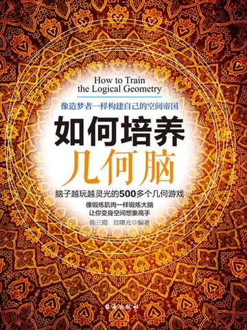 【電子書】如何培养几何脑