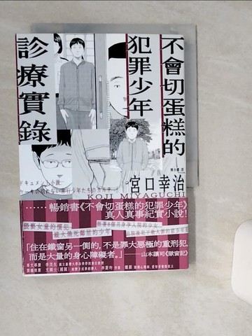 【書寶二手書T2／社會_THB】不會切蛋糕的犯罪少年診療實錄_宮口幸治, 陳令嫻