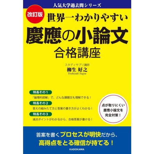 世界一わかりやすい　慶應の小論文　合格講   柳生好之